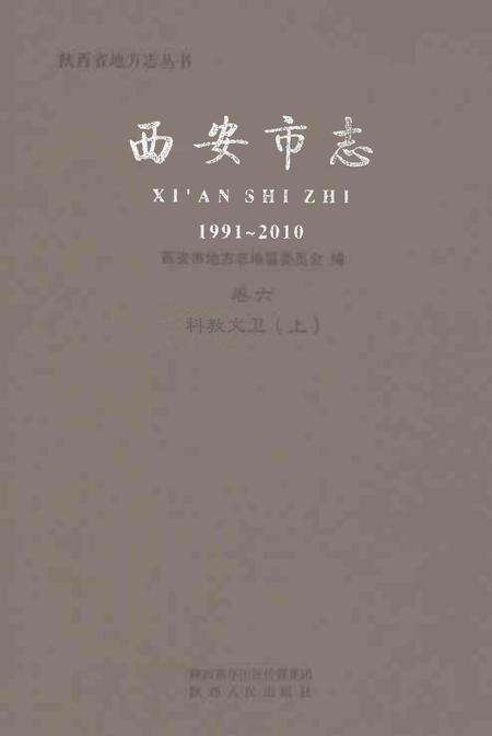 《西安市志1991-2010卷六科教文卫上》.pdf电子版_陕西省志缩略图
