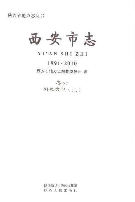 《西安市志1991-2010卷六科教文卫上》.pdf电子版_陕西省志预览图1