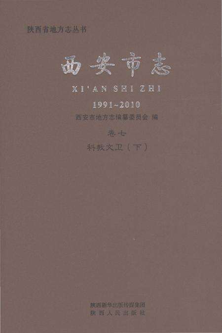 《西安市志1991-2010卷七科教文卫（下）》.pdf电子版_陕西省志缩略图