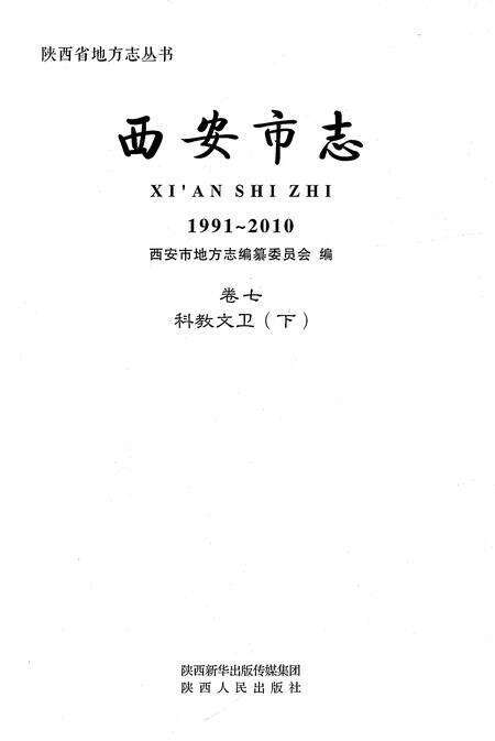 《西安市志1991-2010卷七科教文卫（下）》.pdf电子版_陕西省志预览图1