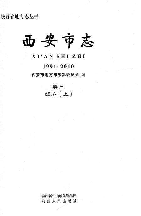 《西安市志1991-2010卷三经济（上）》.pdf电子版_陕西省志预览图1