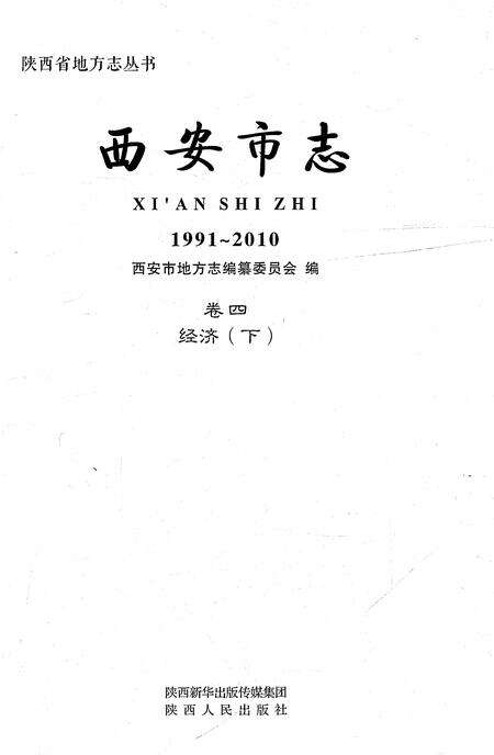 《西安市志1991-2010卷四经济（下）》.pdf电子版_陕西省志预览图1