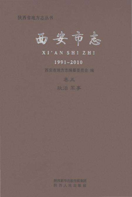 《西安市志1991-2010卷五政治军事》.pdf电子版_陕西省志缩略图