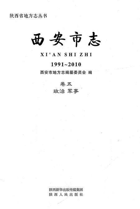 《西安市志1991-2010卷五政治军事》.pdf电子版_陕西省志预览图1