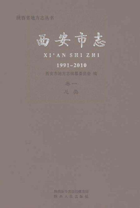 《西安市志1991-2010卷一总类》.pdf电子版_陕西省志缩略图