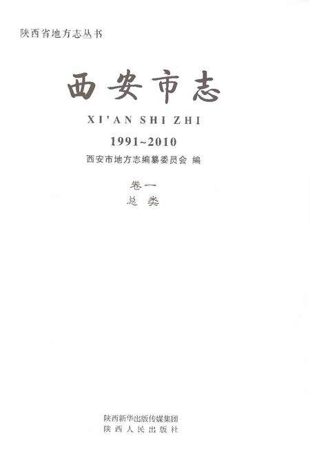 《西安市志1991-2010卷一总类》.pdf电子版_陕西省志预览图1