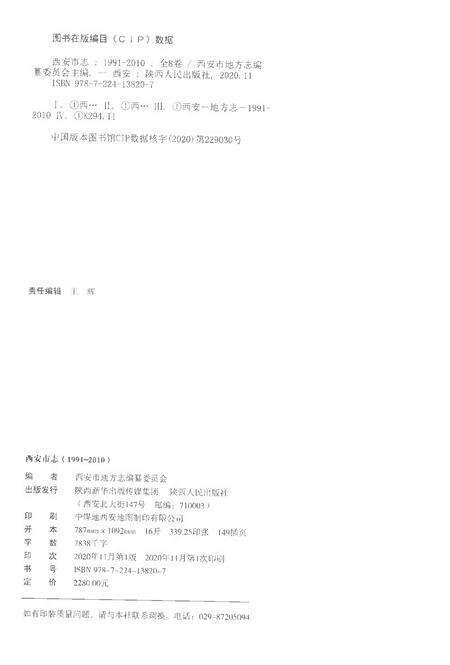 《西安市志1991-2010卷一总类》.pdf电子版_陕西省志预览图2