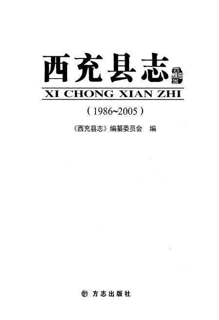 《西充县志(1986-2005)》.pdf电子版_四川省志预览图1