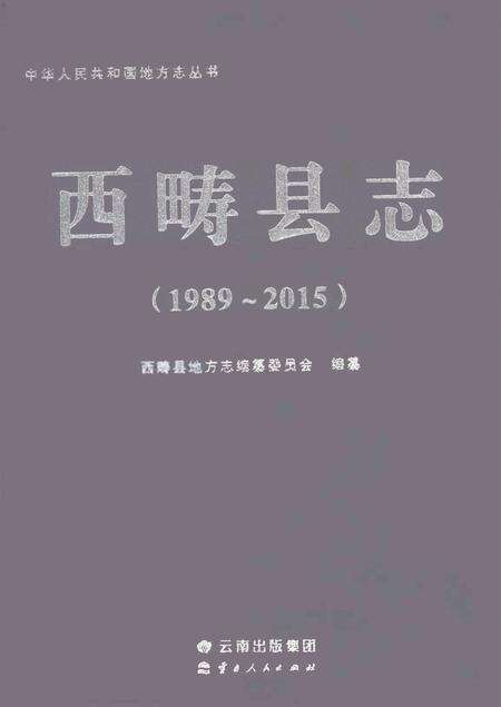 《西畴县志1989-2015》.pdf电子版_云南省志缩略图