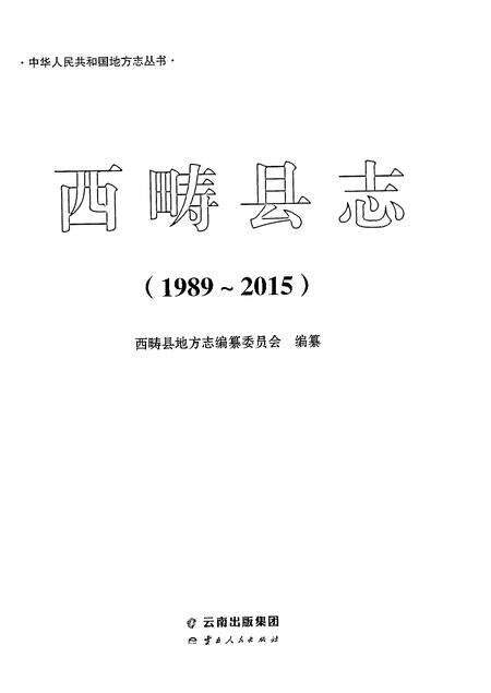 《西畴县志1989-2015》.pdf电子版_云南省志预览图1