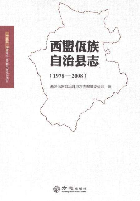 《西盟佤族自治县志》.pdf电子版_云南省志缩略图