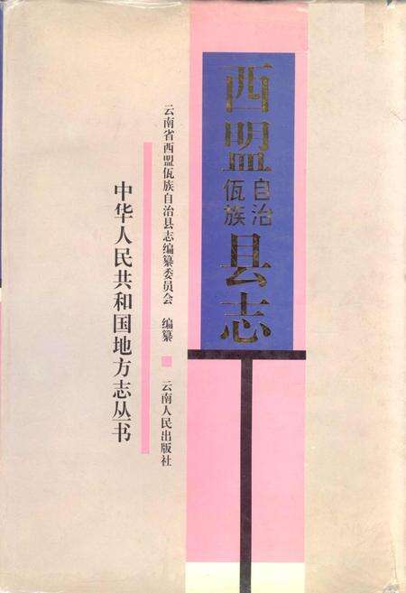 《西盟佤族自治县志》.pdf电子版_云南省志缩略图