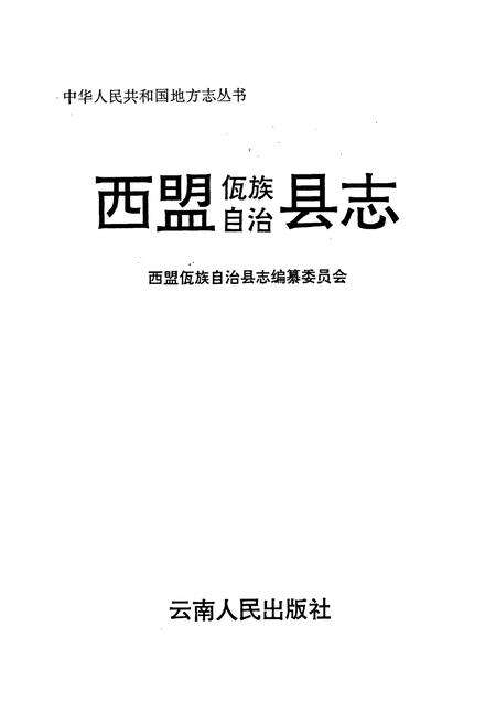 《西盟佤族自治县志》.pdf电子版_云南省志预览图1