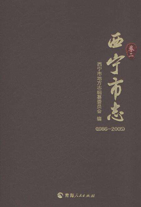 《西宁市志（1986-2005）卷二》.pdf电子版_青海省志缩略图