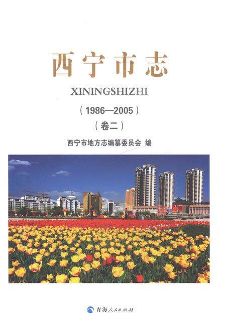 《西宁市志（1986-2005）卷二》.pdf电子版_青海省志预览图1