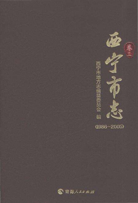 《西宁市志（1986-2005）卷三》.pdf电子版_青海省志缩略图