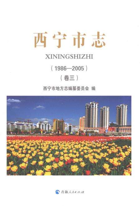 《西宁市志（1986-2005）卷三》.pdf电子版_青海省志预览图1