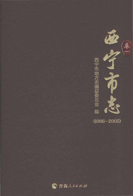 《西宁市志（1986-2005）卷一》.pdf电子版_青海省志缩略图