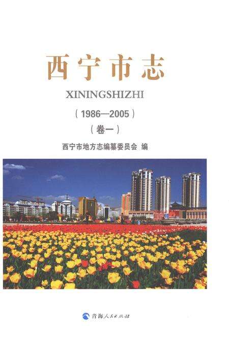 《西宁市志（1986-2005）卷一》.pdf电子版_青海省志预览图1