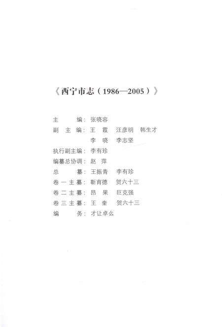 《西宁市志（1986-2005）卷一》.pdf电子版_青海省志预览图3