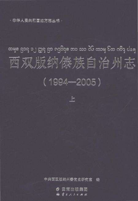 《西双版纳傣族自治州志（1994-2005）上》.pdf电子版_云南省志缩略图