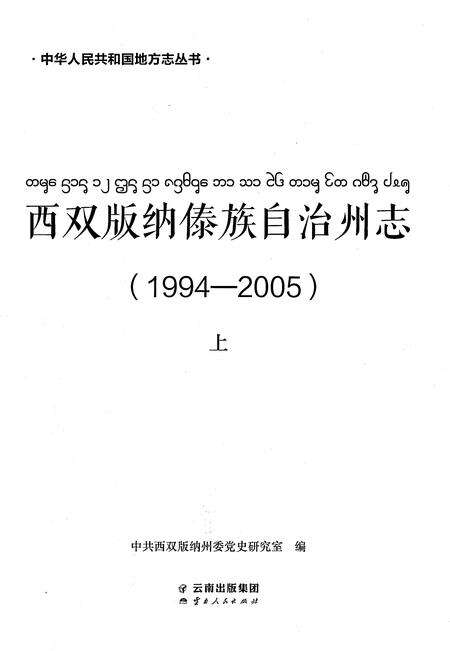 《西双版纳傣族自治州志（1994-2005）上》.pdf电子版_云南省志预览图1