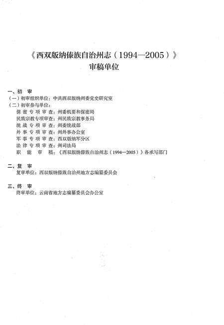 《西双版纳傣族自治州志（1994-2005）上》.pdf电子版_云南省志预览图5