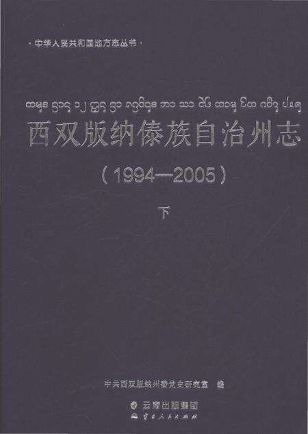 《西双版纳傣族自治州志（1994-2005）下》.pdf电子版_云南省志缩略图