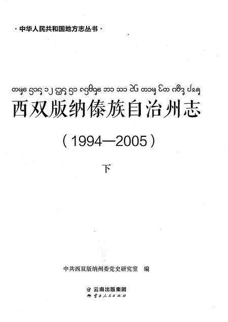 《西双版纳傣族自治州志（1994-2005）下》.pdf电子版_云南省志预览图1