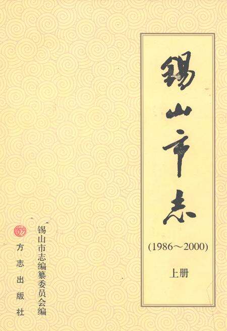 《锡山市志（上册）》.pdf电子版_江苏省志缩略图