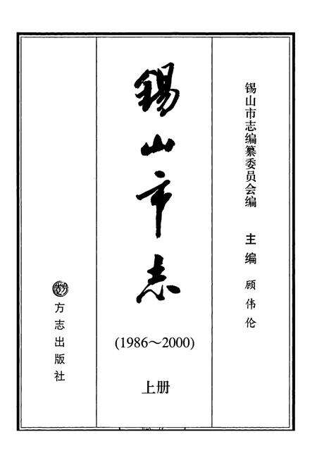 《锡山市志（上册）》.pdf电子版_江苏省志预览图1
