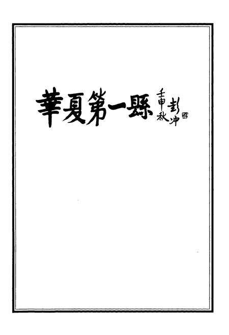 《锡山市志（上册）》.pdf电子版_江苏省志预览图2