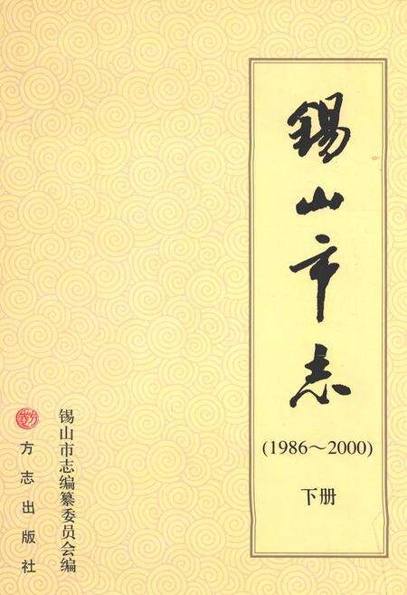 《锡山市志（下册）》.pdf电子版_江苏省志缩略图