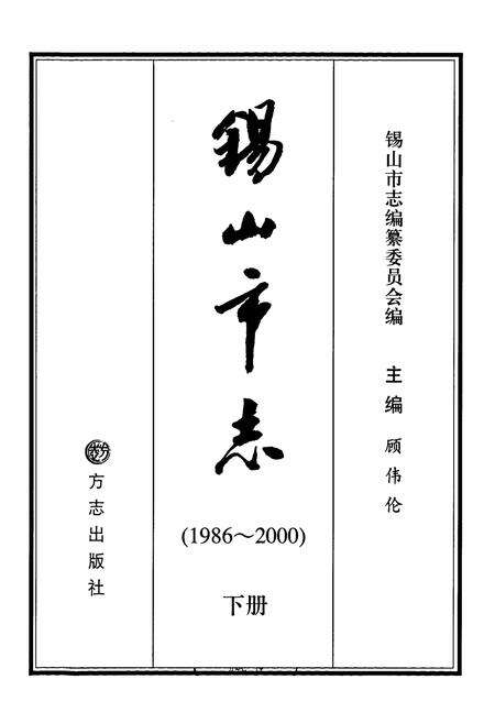 《锡山市志（下册）》.pdf电子版_江苏省志预览图1