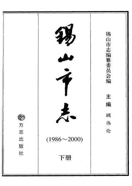《锡山市志1986-2000下册》.pdf电子版_江苏省志缩略图