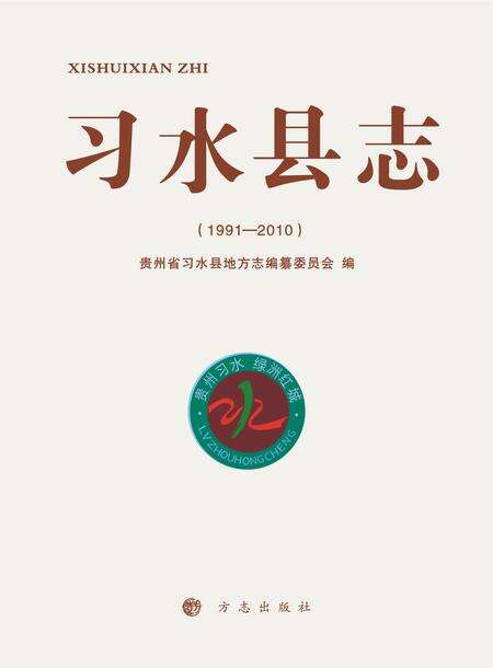 《习水县志（1991-2010）》.pdf电子版_贵州省志缩略图