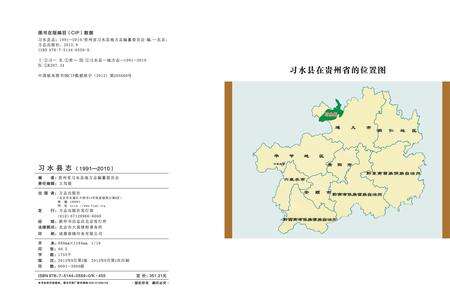《习水县志（1991-2010）》.pdf电子版_贵州省志预览图1