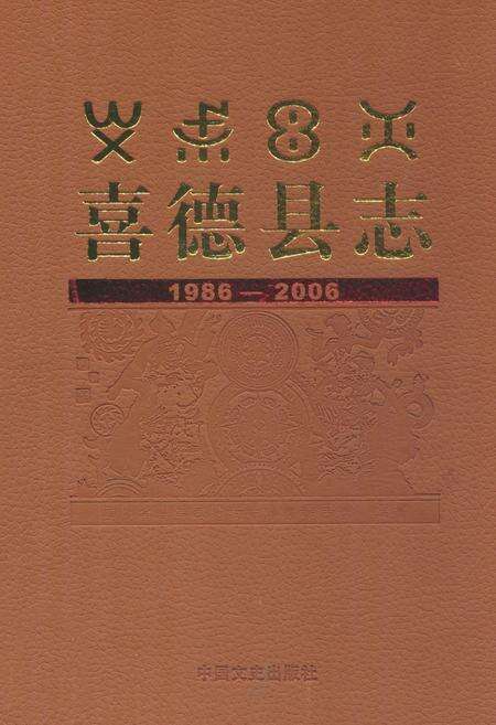 《喜德县志 1986-2006》.pdf电子版_四川省志缩略图