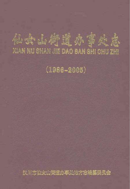 《仙女山街道办事处志1986-2005》.pdf电子版_重庆市志缩略图