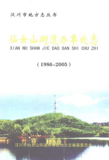 《仙女山街道办事处志1986-2005》.pdf电子版_重庆市志预览图1