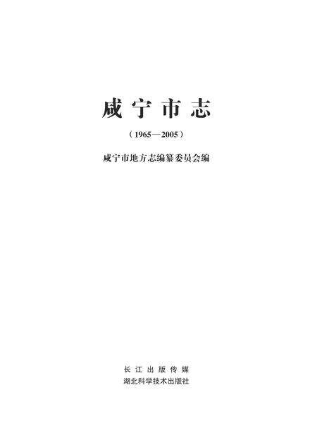 《咸宁市志（1965-2005）上册》.pdf电子版_湖北省志预览图1