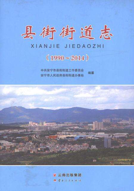 《县街街道志（1990-2014）》.pdf电子版_云南省志缩略图
