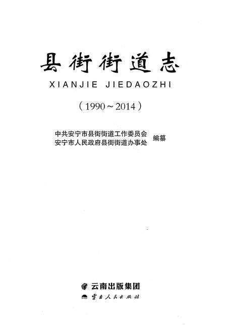 《县街街道志（1990-2014）》.pdf电子版_云南省志预览图1