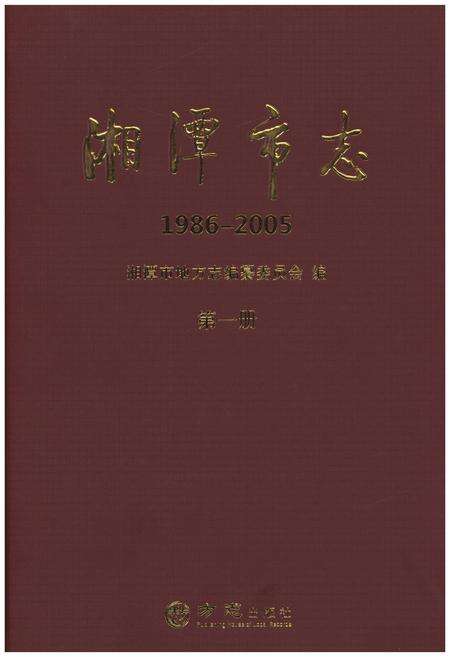 《湘潭市志 (1986-2005)第一册》.pdf电子版_湖南省志缩略图