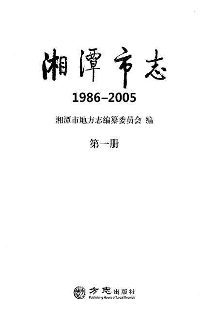 《湘潭市志 (1986-2005)第一册》.pdf电子版_湖南省志预览图1