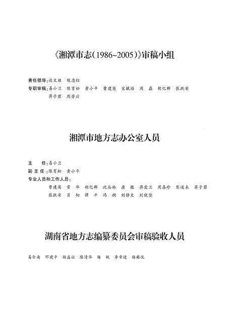 《湘潭市志 (1986-2005)第一册》.pdf电子版_湖南省志预览图4