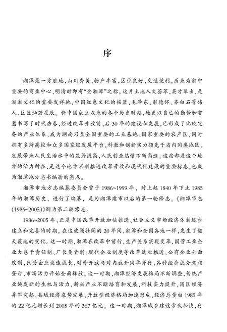 《湘潭市志 (1986-2005)第一册》.pdf电子版_湖南省志预览图5