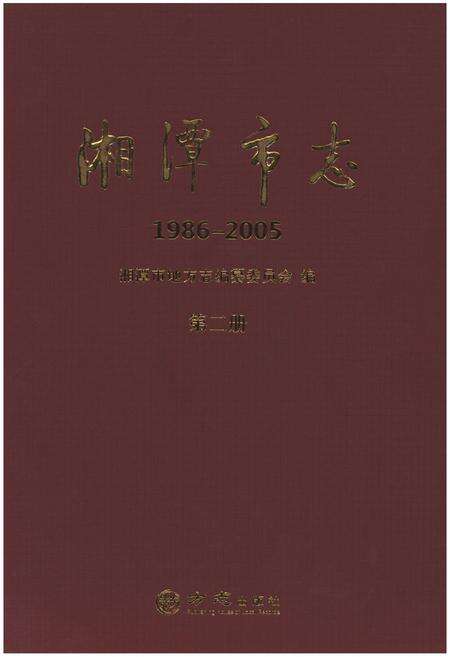 《湘潭市志(1986-2005)》.pdf电子版_湖南省志缩略图