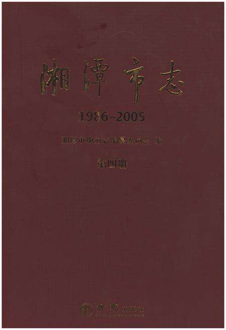 《湘潭市志(1986-2005)》.pdf电子版_湖南省志缩略图