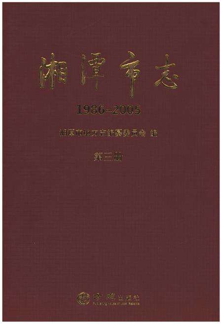 《湘潭市志(1986-2005)》.pdf电子版_湖南省志缩略图